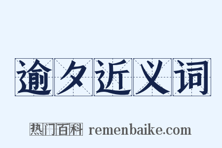 逾夕近义词是什么意思的图片